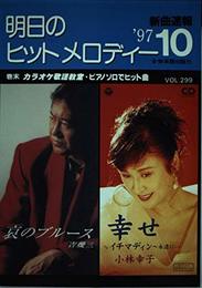 明日のヒットメロディー ’97-10