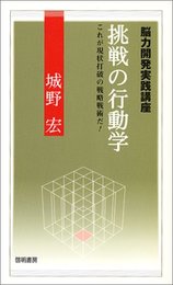 挑戦の行動学: これが現状打破の戦略戦術だ!脳力開発実践講座