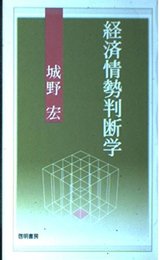 経済情勢判断学