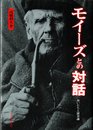 モイーズとの対話