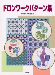 ドロンワークパターン集
