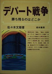 デパート戦争: 勝ち残るのはどこか