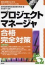 プロジェクトマネージャ合格完全対策 2004年版: 最も効果の上がる「チャート&ポイント式」
