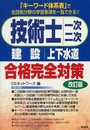 技術士一次二次〈建設・上下水道〉合格完全対策 改訂版