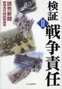 検証戦争責任 2