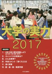 大学の実力2017