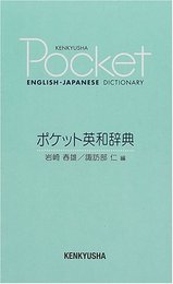ポケット英和辞典