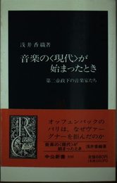 音楽の現代が始まったとき: 第二帝政下の音楽家たち (中公新書 938)