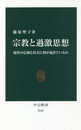 宗教と過激思想-現代の信仰と社会に何が起きているか (中公新書 2642)