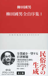 柳田國男全自序集I (中公クラシックス J 71)