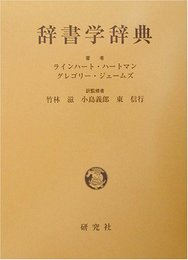 辞書学辞典