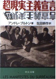 超現実主義宣言 (中公文庫 フ 12-1)