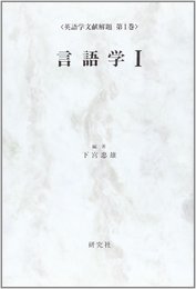 言語学〈1〉 (英語学文献解題 第1巻) (英語学文献解題 第 1巻)