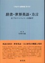辞書・世界英語・方言 付 アルファベット・古書体学 (英語学文献解題 第8巻) (英語学文献解題 第 8巻)