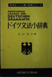 ドイツ文法小辞典 (研究社ドイツ語小辞典シリーズ)