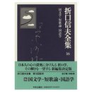 折口信夫全集 (16) 国文学・短歌論・国語学