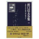 折口信夫全集 (33) 零時日記・海道の砂―随想ほか