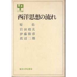 西洋思想の流れ (UP選書 63)