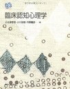 臨床認知心理学 (叢書実証にもとづく臨床心理学)