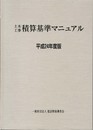 土木工事積算基準マニュアル 平成24年度版