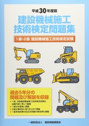 平成30年度版 建設機械施工技術検定問題集