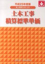 土木工事積算標準単価 平成25年度版: 積上積算方式による