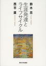 生涯発達とライフサイクル