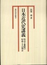 日本近代史講義: 明治立憲制の形成とその理念