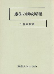 憲法の構成原理