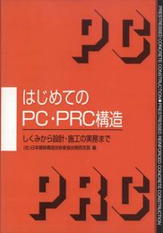 はじめてのPC・PRC構造: しくみから設計・施工の実務まで