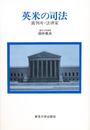 英米の司法