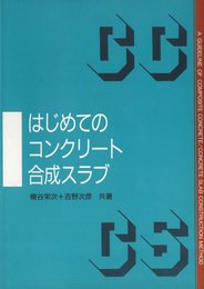 はじめてのコンクリート合成スラブ