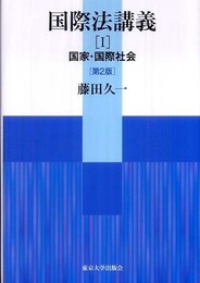 国際法講義 1