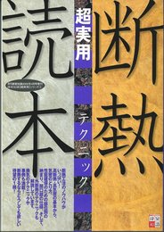 断熱 超実用テクニック読本（建築知識〈超実用〉シリーズ3）