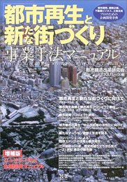 都市再生と新たな街づくり: 都市開発、建築企画、不動産ビジネス、土地活用プロのための企画開発事典 (エクスナレッジムック)