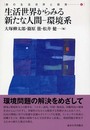 生活世界からみる新たな人間-環境系 (島の生活世界と開発 4)