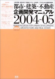 都市・建築・不動産企画開発マニュアル 2004~05 最新版: 都市開発、建築企画、不動産ビジネス、土地活用プロのための企画開発事典 (エクスナレッジムック)