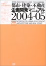 都市・建築・不動産企画開発マニュアル 2004~05 最新版: 都市開発、建築企画、不動産ビジネス、土地活用プロのための企画開発事典 (エクスナレッジムック)