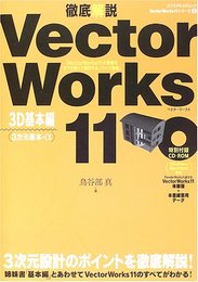 徹底解説VectorWorks11 3D基本編 (エクスナレッジムック VectorWorks11シリーズ 3)