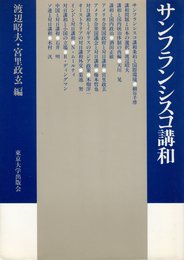 サンフランシスコ講和