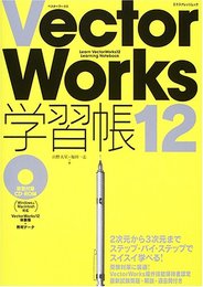 VectorWorks12学習帳 (エクスナレッジムック)