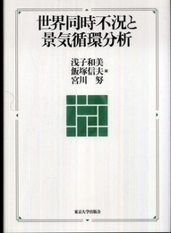 世界同時不況と景気循環分析