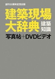 建築現場大辞典 写真帖+DVDビデオ