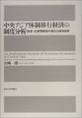 中央アジア体制移行経済の制度分析: 政府-企業間関係の進化と経済成果