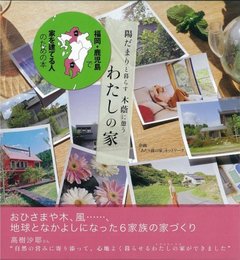 福岡・鹿児島で家を建てる人のための本 陽だまりと暮らす木蔭に憩うわたしの家