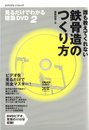 2誰も教えてくれない鉄骨造のつくり方 (エクスナレッジムック 見るだけでわかる建築DVD 2)