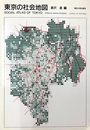 東京の社会地図