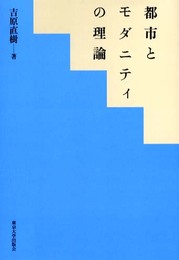 都市とモダニティの理論
