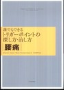 誰でもできるトリガーポイントの探し方・治し方 【腰痛】