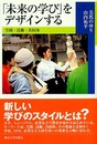「未来の学び」をデザインする: 空間・活動・共同体